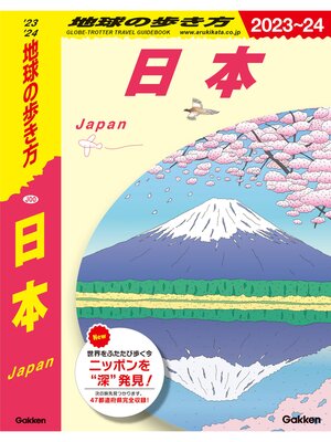 cover image of J00 地球の歩き方 日本 2023～2024